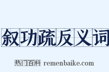 叙功疏反义词是什么意思的图片